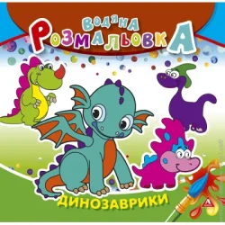 Аркуш Раскраска водная «Динозаврики» 4402647020896