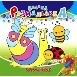 Аркуш Раскраска водная «Комашки» 4402647020957
