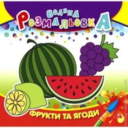 Аркуш Раскраска водная «Фрукты и ягоды» 4402647021039
