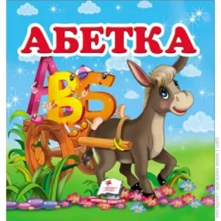 Пегас Книга-картонка «Навколишній світ для найменших Абетка» 9786177166411