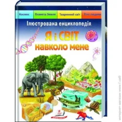 Пегас Книга «Я і СВІТ навколо мене» 978-966-466-194-9