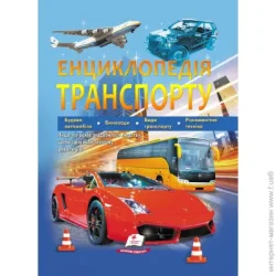 Пегас Книга Дмитрий Шаповалов «Енциклопедія транспорту» 9789664663172