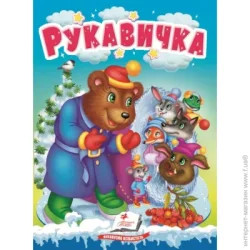 Пегас Книга-картонка «Рукавичка Казки для найменших» 9789664669341