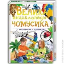 Пегас Книга «Велика енциклопедія чомусика у питаннях і відповідях» 978-966-947-153-6