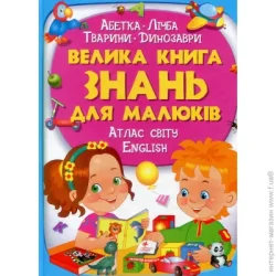 Пегас Книга подарочная Владимир Верховень «Велика книга знань для малюків» 978-966-947-225-0