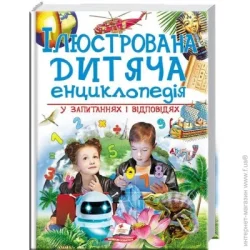 Пегас Книга «Ілюстрована дитяча енциклопедія у запитаннях і відповідях» 978-966-947-368-4
