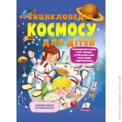 Пегас Книга Анна Логвинкова «Енциклопедія космосу для дітей» 978-966-947-480-3