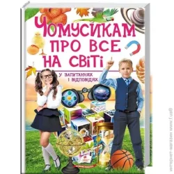 Пегас Книга «Чомусикам про все на світі» 978-966-947-484-1