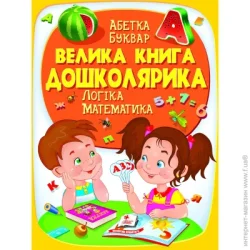 Пегас Книга подарочная «Велика книга дошколярика» 978-966-947-514-5