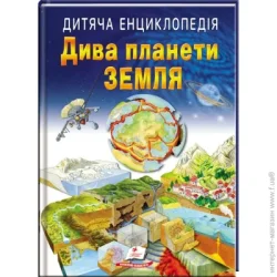 Пегас Книга-развивайка «Детская энциклопедия. Чудеса планеты Земля»