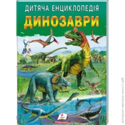 Пегас Книга-развивайка «Детская энциклопедия. Динозавры.»