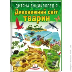 Пегас Книга-развивайка «Детская энциклопедия. Удивительный мир животных»