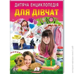 Пегас Книга-развивайка «Детская энциклопедия. Для девочек»