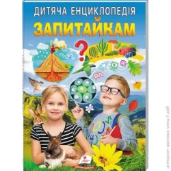 Пегас Книга-развивайка «Детская энциклопедия. Любознайкам»