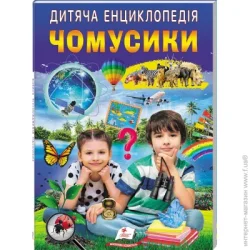 Пегас Книга-развивайка «Детская энциклопедия Чомусики»