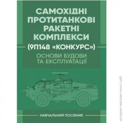 Видавництво Скіф Основи будови та експлуатації самохідних протитанкових ракетних комплексів (9П148 «Конкурс») (978-966-570-855-1)