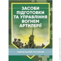 Видавництво Скіф Засоби підготовки та управління вогнем артилерії (978-966-570-822-3)