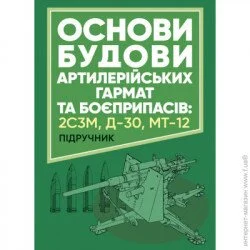 Видавництво Скіф Основи будови артилерійських гармат та боєприпасів (978-966-570-826-1)
