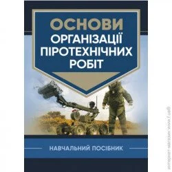 Видавництво Скіф Основи організації піротехнічних робіт (978-966-570-847-6)