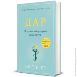 Книголав Книга Едіт Єва Егер «Дар. 14 уроків, які врятують ваше життя (видання третє, доповнене)» 978-617-8012-73-1