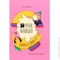 Книголав Книга Сергей Святенко «50 уроків англійської. Говоримо без помилок. Ок?» 978-617-7820-67-2