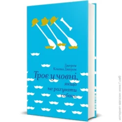 Книголав Книга Джером Клапка Джером «Трое в лодке, если не считать собаки» 978-617-7563-13-5