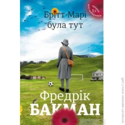 Книголав Книга Фредрик Бакман «Здесь была Бритт-Мари» 978-617-7563-47-0