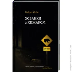 Книголав Книга Эндрю Мейн «Хованки з хижаком» 978-617-7563-79-1
