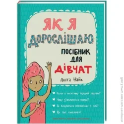 Книголав Книга Анита Найк «Як я дорослішаю. Посібник для дівчат» 978-617-7563-89-0