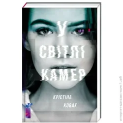 Книголав Книга Кристина Ковак «У світлі камер» 978-617-7563-97-5