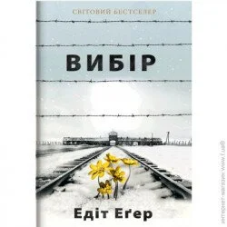 Книголав Книга Эдит Эгер «Вибір. Прийняти можливе» 978-617-7820-59-7