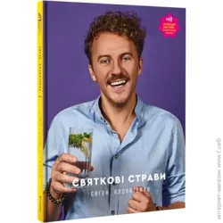 Книголав Книга Евгений Клопотенко «Праздничные блюда» 978-617-7820-89-4