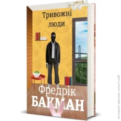 Книголав Книга Фредрік Бакман «Тривожні люди» 978-617-7820-91-7