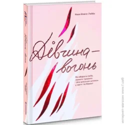 Книголав Книга Кара Элвилл Лейба «Дівчина-вогонь» 978-617-8012-02-1