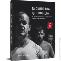 Книголав Книга Джоко Уиллинк «Дисципліна – це свобода» 978-617-8012-03-8