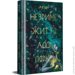 Книголав Книга Виктория Шваб «Незриме життя Адді Лярю» 978-617-8012-13-7