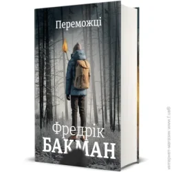 Книголав Книга Фредерік Бакман «Переможці» 978-617-8012-25-0