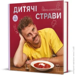 Книголав Книга Евгений Клопотенко «Детские блюда» 978-617-8012-92-2