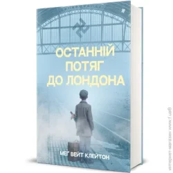 Книголав Останній потяг до Лондона (9786178286170)