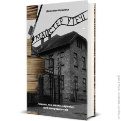 Книголав Книга Джеральд Фридланд «Мастер побега» 978-617-8286-46-0
