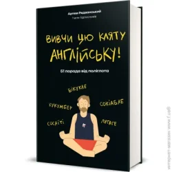 Книголав Книга Артем Редванский «Выучи этот проклятый английский» 978-617-8286-57-6