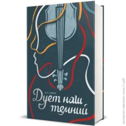 Книголав Книга Виктория Шваб «Дует наш темний» 978-617-8286-86-6