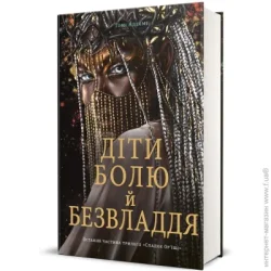 Книголав Книга томе Адееми «Діти болю й безвладдя» 978-617-8286-98-9