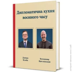 Книголав Книга Дмитрий Кулеба «Дипломатична кухня воєнного часу» 978-617-8439-86-6