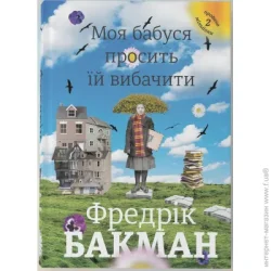 Книголав Книга Фредерик Бакман «Моя бабуся просить їй вибачити» 978-966-97639-6-9