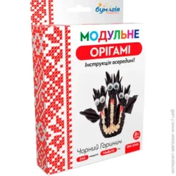 Бумагія Модульное оригами Черный Горыныч ОМ 6166