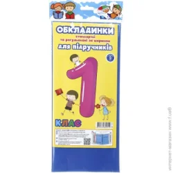 Обкладинка НОВІТНІ ТЕХНОЛОГІЇ ПОЛІМЕР Обкладинки для підручників регульовані за шириною та стандартні 1 клас 5 шт