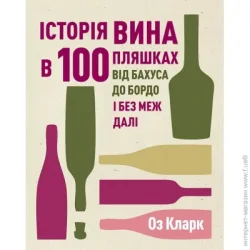 Издательство Жорж Книга Кларк Оз «Історія вина в 100 пляшках» 978-617-8023-05-8