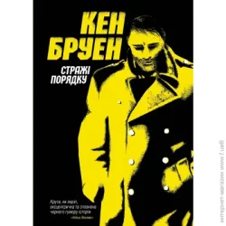 Издательство Жорж Книга Кен Бруен «Джек Тейлор. Стражі порядку (кн. 1)» 9-786-177-579-822