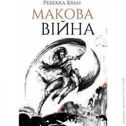 Издательство Жорж Книга Ребекка Кван «Макова війна. Книга 1» 978-617-7853-82-3